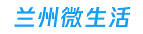 兰州微生活【官网】