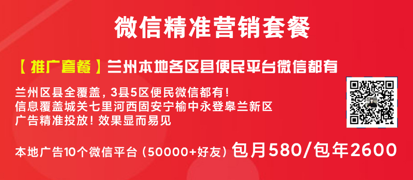 兰州微信推广，兰州朋友圈广告套餐，兰州本地便民微信广告发布套餐